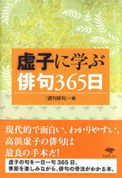 文庫 虚子に学ぶ俳句365日 (草思社文庫 し 2-2)
