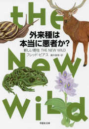 文庫 外来種は本当に悪者か?: 新しい野生 THE NEW WILD (草思社文庫 ピ 1-1)