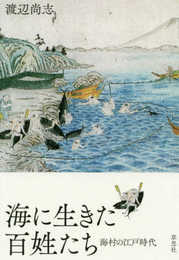 海に生きた百姓たち 海村の江戸時代