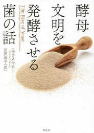 酵母 文明を発酵させる菌の話
