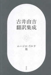古井由吉翻訳集成: ムージル・リルケ篇