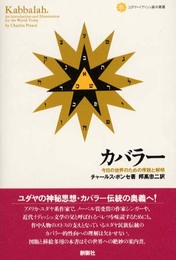 カバラー: 今日の世界のための序説と解明 (ユダヤ・イディッシュ基本叢書 2)