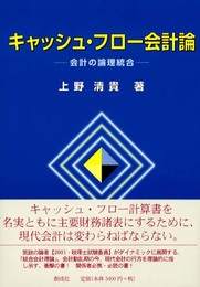 キャッシュ・フロ-会計論: 会計の論理統合