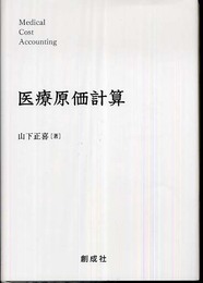 医療原価計算