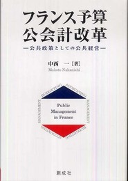フランス予算・公会計改革