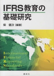 IFRS教育の基礎研究