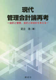 現代管理会計論再考―会計と管理会計と非会計を考える―