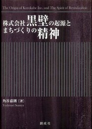 株式会社黒壁の起源とまちづくりの精神