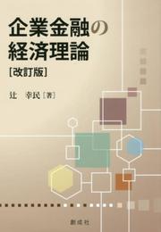 企業金融の経済理論 [改訂版]