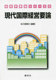 現代国際経営要論 (経営学要論シリーズ8)