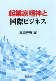 起業家精神と国際ビジネス