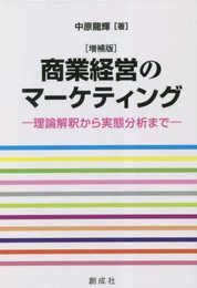 商業経営のマーケティング［増補版］―理論解釈から実態分析まで―