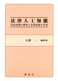 法律人工知能: 法的知識の解明と法的推論の実現