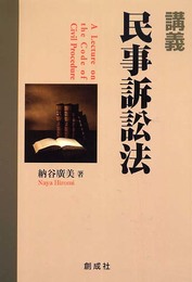 講義・民事訴訟法