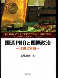 国連ＰＫＯと国際政治‐理論と実践‐