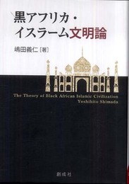 黒アフリカ・イスラーム文明論