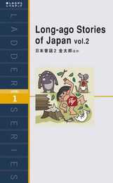日本昔話2 金太郎ほか Long-ago Stories of Japan vol.2 (ラダーシリーズ Level 1)