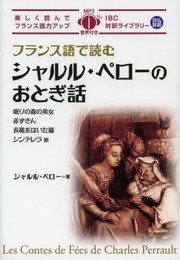 フランス語で読むシャルル・ペローのおとぎ話 (IBC対訳ライブラリー)