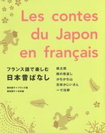 フランス語で楽しむ日本昔ばなし Les contes du Japon en francais【日仏対訳・MP3 CD付】
