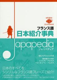 フランス語 日本紹介事典 JAPAPEDIA(ジャパペディア)【MP3 CD付 】