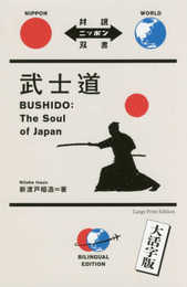 大活字版 武士道 Bushido: The Soul of Japan【日英対訳】 (対訳ニッポン双書 大活字版)