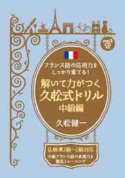 フランス語の応用力をしっかり育てる! 解いて力がつく久松式ドリル 中級編