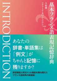 基本フランス語表現記憶辞典