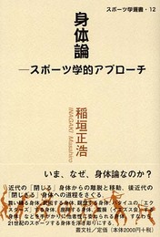 身体論-スポーツ学的アプローチ (スポーツ学選書 12)