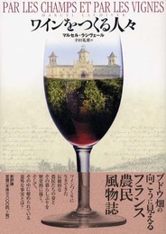 ワインをつくる人々