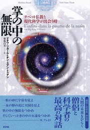 掌の中の無限: チベット仏教と現代科学が出会う時