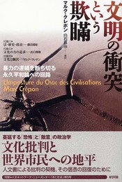 文明の衝突という欺瞞