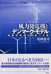 風力発電機とデンマ-ク・モデル: 地縁技術から革新への途