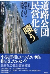 道路公団民営化を嗤う: これは改革でなく成敗である