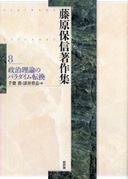 藤原保信著作集 8