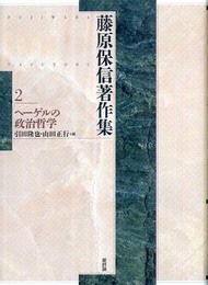 藤原保信著作集 (第2巻)