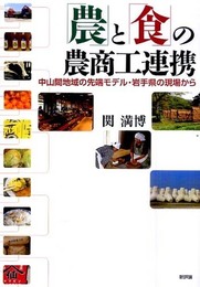 「農」と「食」の農商工連携-中山間地域の先端モデル・岩手県の現場から
