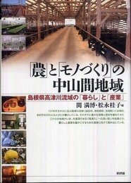 「農」と「モノづくり」の中山間地域－島根県高津川流域の「暮らし」と「産業」