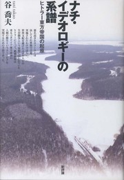 ナチ・イデオロギーの系譜: ヒトラー東方帝国の起原