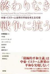 終わりなき戦争に抗う: 中東・イスラーム世界の平和を考える10章