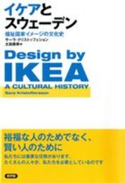 イケアとスウェーデン: 福祉国家イメージの文化史