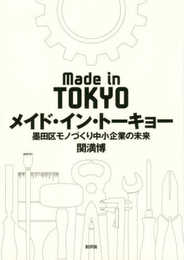 メイド・イン・トーキョー: 墨田区モノづくり中小企業の未来