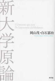 新大学原論
