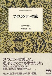 アイスランドへの旅 (ウィリアム・モリス・コレクション)