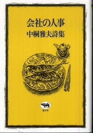 会社の人事: 中桐雅夫詩集