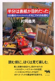 半分は表紙が目的だった: 100冊のペーパーバックスにアメリカを読む