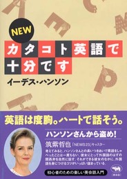NEWカタコト英語で十分です