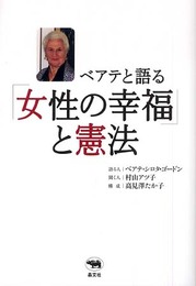 ベアテと語る「女性の幸福」と憲法