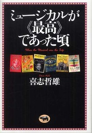 ミュージカルが“最高”であった頃