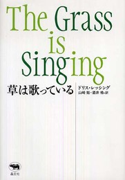 草は歌っている
