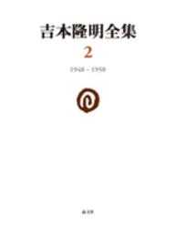 吉本隆明全集2: 1948-1950 (第2巻)
